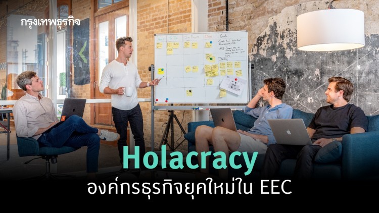 Holacracy : องค์กรธุรกิจยุคใหม่ในเขต EEC