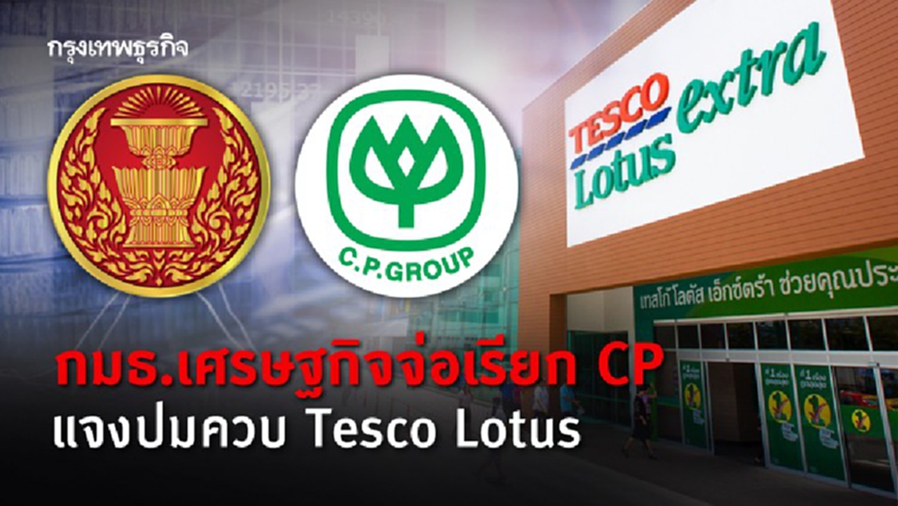 กมธ.เศรษฐกิจจ่อเรียก CP ชี้แจงปมควบรวม Tesco Lotus