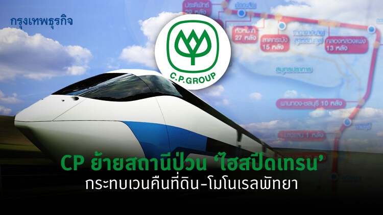 CP ย้ายสถานีป่วนไฮสปีดเทรน กระทบเวนคืนที่ดิน-โมโนเรลพัทยา