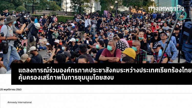"13องค์กรต่างชาติ" ประณาม "รัฐบาลไทย" ใช้กำลังรุนแรงกับผู้ชุมนุม-จี้ให้เคารพสิทธิ