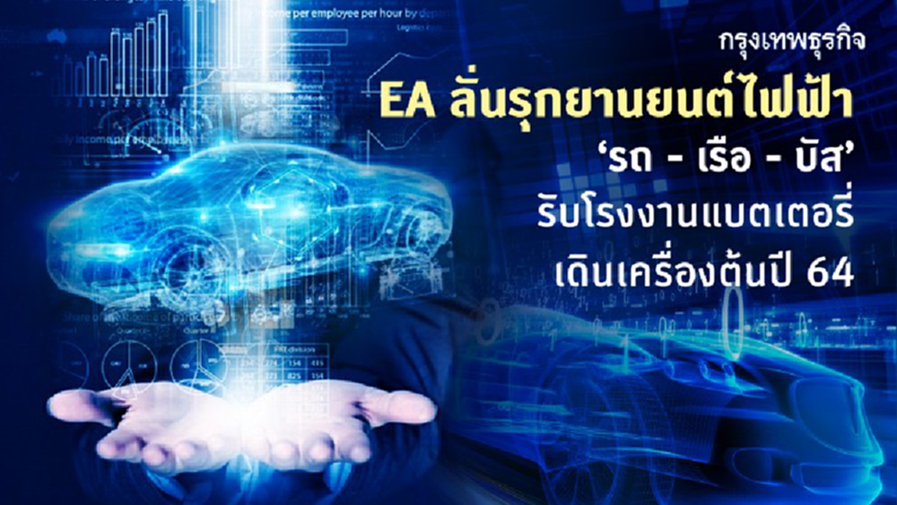 EAลั่นรุกยานยนต์ไฟฟ้า  'รถ-เรือ-บัส'รับรง.แบตเตอรี่เดินเครื่องต้นปี64
