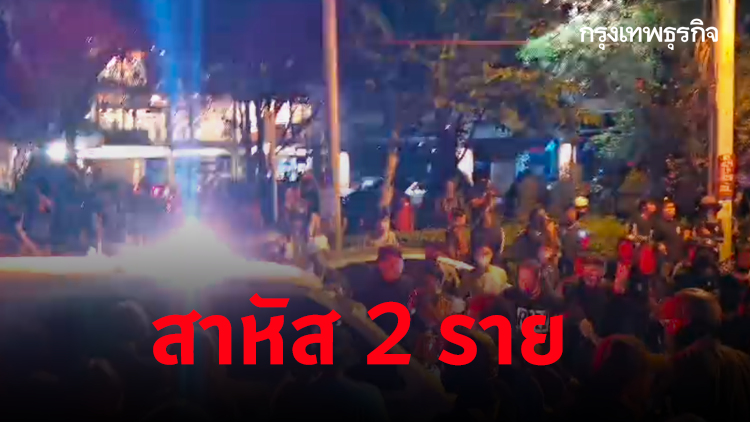 อัพเดทสถานการณ์ ชุลมุนม็อบ 'SCB สำนักงานใหญ่' สาหัส 2 ราย