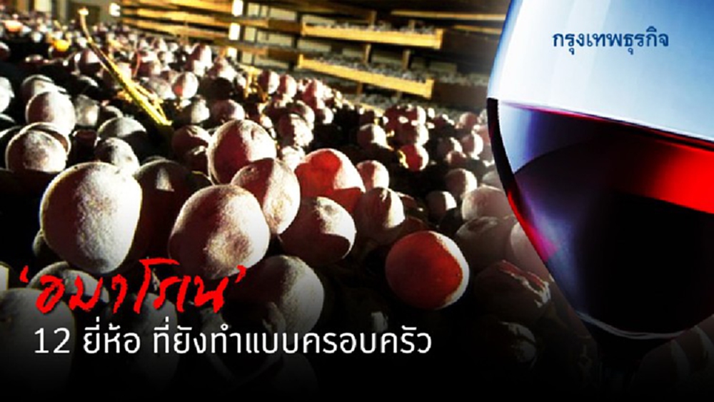 ‘อมาโรเน’  12 ยี่ห้อที่ยังทำแบบครอบครัว
