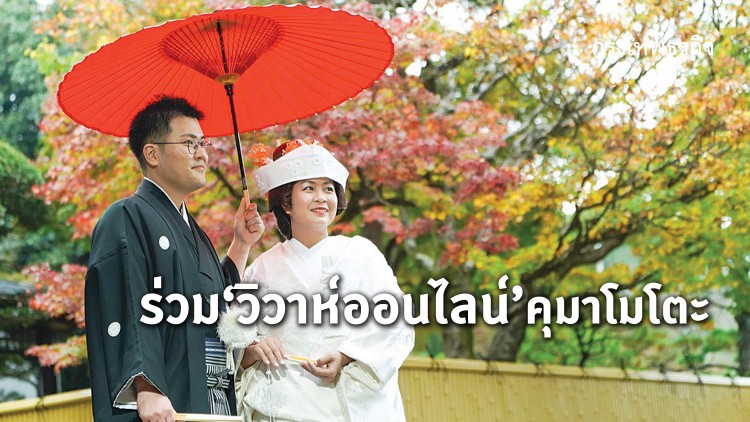 ร่วมวิวาห์ออนไลน์'คุมาโมโตะ'