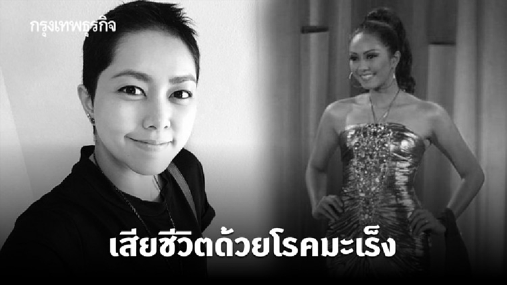 'จูน จิราภรณ์' รอง Miss Thailand Universe 2007 เสียชีวิตแล้ว ด้วยโรคมะเร็ง