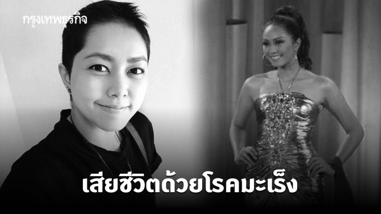 'จูน จิราภรณ์' รอง Miss Thailand Universe 2007 เสียชีวิตแล้ว ด้วยโรคมะเร็ง