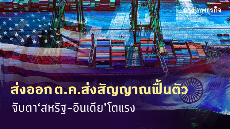 ส่งออก ต.ค. ส่งสัญญาณฟื้นตัว จับตาสหรัฐ-อินเดียโตแรง