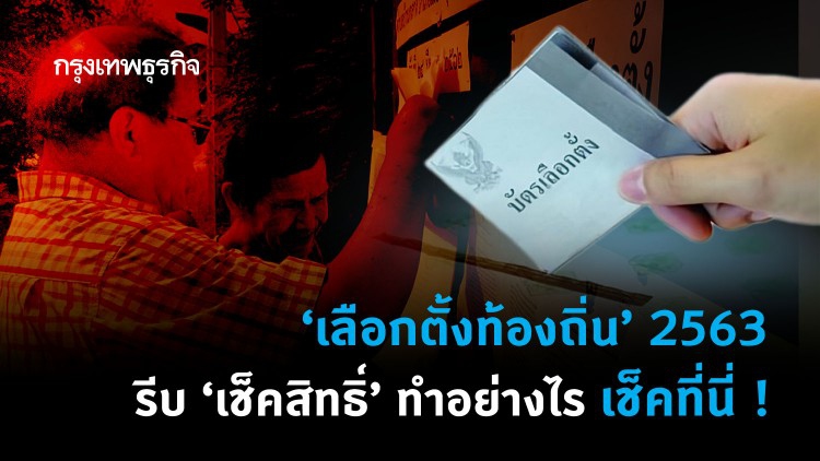 ตรวจสอบผู้มีสิทธิ 'เลือกตั้งท้องถิ่น' เช็คสิทธิ์ผ่านออนไลน์ ทำได้ง่ายๆ อ่านที่นี่!