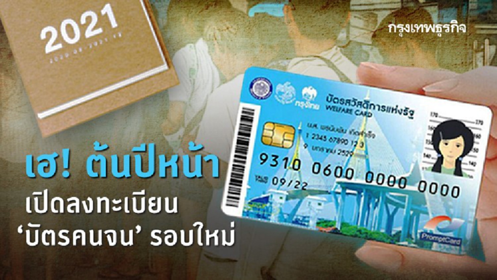 เปิดลงทะเบียน 'บัตรคนจน' รอบใหม่ สิทธิประโยชน์เดิมและจะได้เพิ่ม