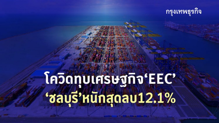 โควิดทุบเศรษฐกิจ 'อีอีซี' 'ชลบุรี' หนักสุดลบ12.1%