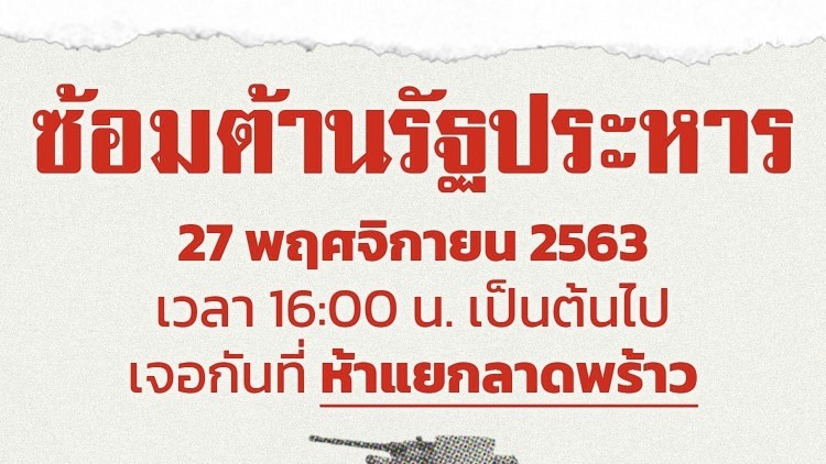 'ม็อบราษฎร'นัดชุมนุมซ้อมต้าน'รัฐประหาร'ที่ห้าแยกลาดพร้าว27พ.ย.