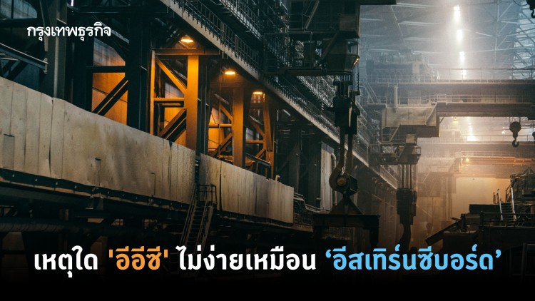 'อีอีซี' ไม่ง่ายเหมือนเดิม 'อีสเทิร์นซีบอร์ด'