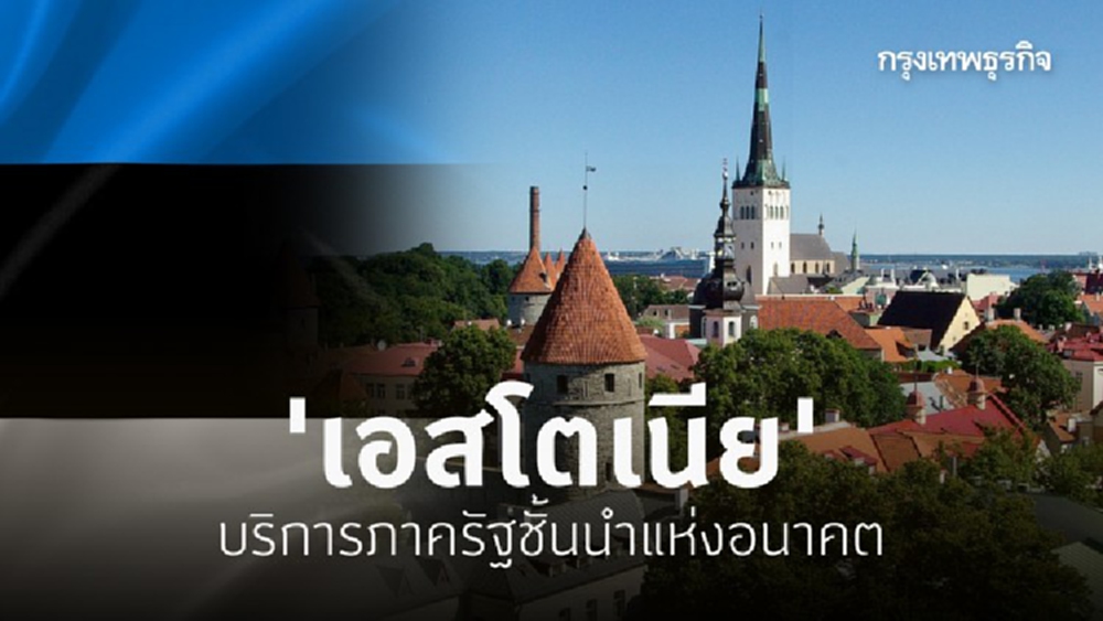 'เอสโตเนีย' บริการภาครัฐชั้นนำแห่งอนาคต