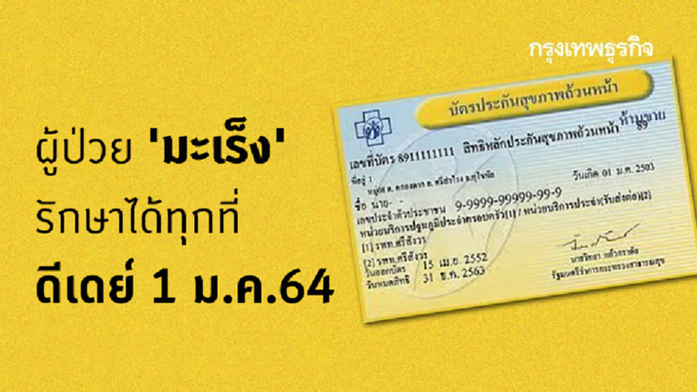 เฮ! ผู้ป่วย 'มะเร็งบัตรทอง' รักษาได้ทุกที่ ดีเดย์ 1 ม.ค.64