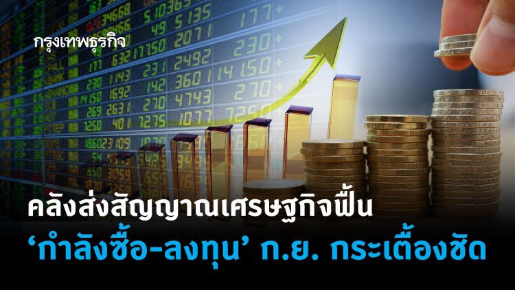 ผ่าเศรษฐกิจทั่วไทย ต.ค. หลายภาคส่งสัญญาณฟื้น