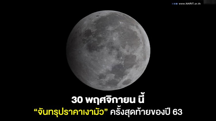 30 พ.ย.นี้ ชวนชม 'จันทรุปราคาเงามัว' ครั้งสุดท้ายของปี