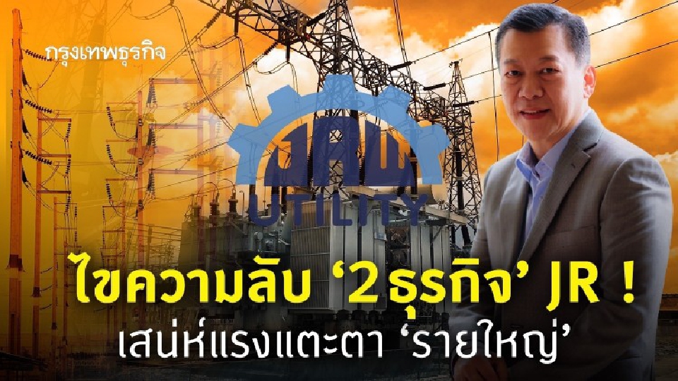 ไขความลับ '2ธุรกิจ' JR ! เสน่ห์แรงแตะตา 'รายใหญ่'