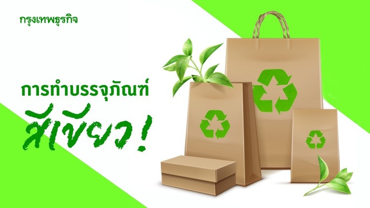 การทำบรรจุภัณฑ์สีเขียว 