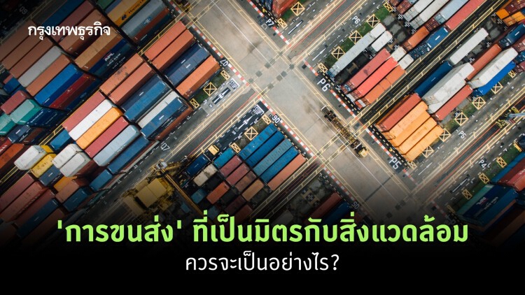 'การขนส่ง' ที่เป็นมิตรกับ 'สิ่งแวดล้อม'