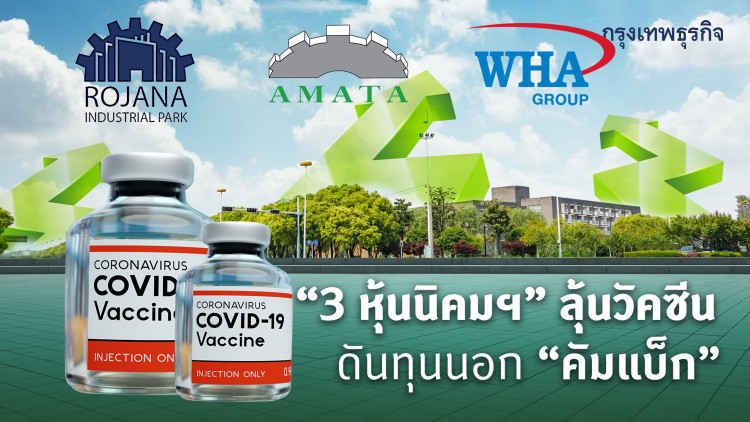 '3 หุ้นนิคมฯ' ลุ้นวัคซีน ดันทุนนอก 'คัมแบ็ก'