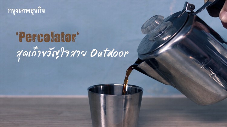 Percolator… ถึงใจรุ่นเก๋าแนว Outdoor