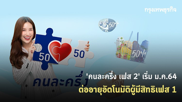 เฮ! 'คนละครึ่ง เฟส 2' เริ่ม ม.ค.64 ต่ออายุอัตโนมัติผู้มีสิทธิเฟส 1