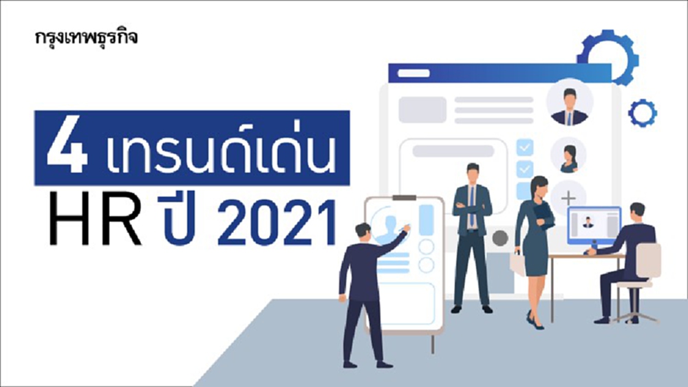 4 เทรนด์เด่น HR ปี 2021 