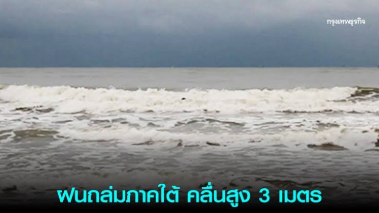 ‘พยากรณ์อากาศ’ 7 วันข้างหน้า ‘ภาคใต้’ ฝนตกหนัก