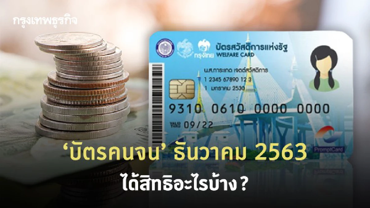 ลงทะเบียน 'บัตรสวัสดิการแห่งรัฐ' รอบใหม่ เงื่อนไขและแบบฟอร์ม