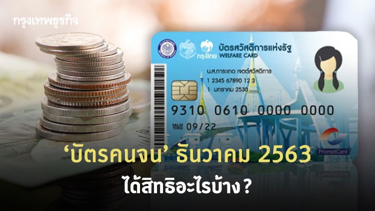 เช็คที่นี่! ‘บัตรคนจน’ บัตรสวัสดิการแห่งรัฐ ธันวาคม 2563 ได้สิทธิอะไรบ้าง?