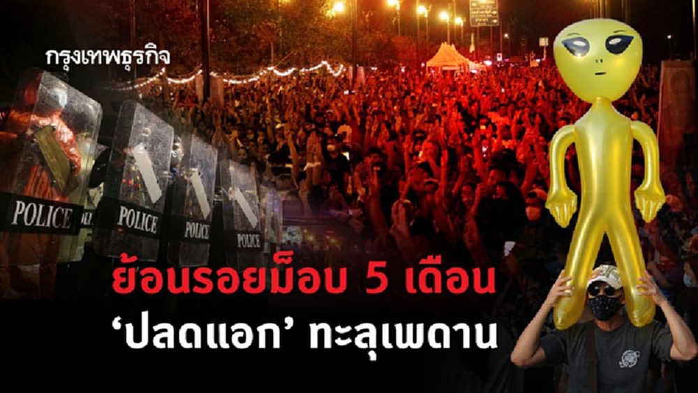 ย้อนรอยม็อบ 5 เดือน 'ปลดแอก' ทะลุเพดาน