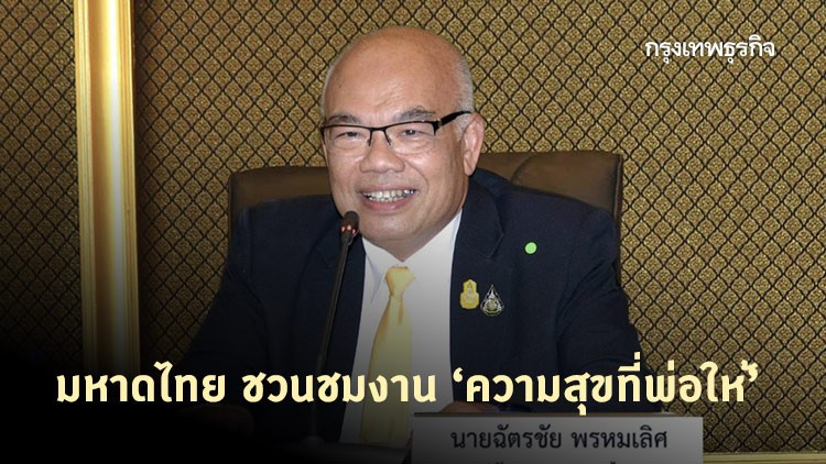 มหาดไทย ชวนชมงาน 'ความสุขที่พ่อให้' ในวันพ่อแห่งชาติ 