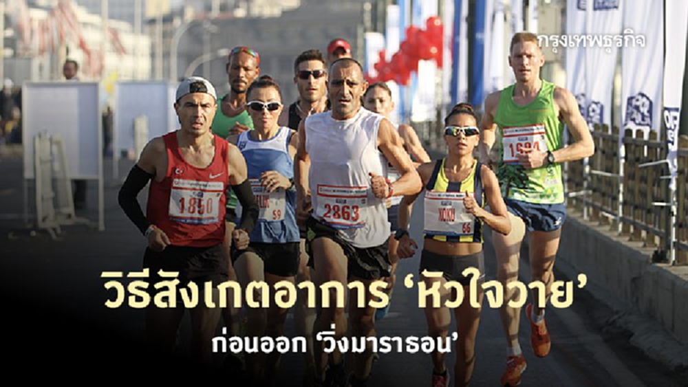 แนะวิธีสังเกตอาการ ‘หัวใจวาย’ เช็คความพร้อมก่อนออก ‘วิ่งมาราธอน'