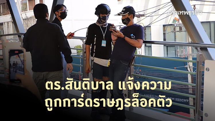ตร.สันติบาล แจ้งความถูกการ์ดราษฎรล็อคตัว