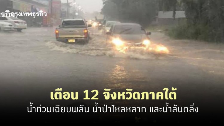 กอปภ.ก. เตือน 12 จังหวัดภาคใต้ เฝ้าระวังน้ำท่วม 30 พ.ย.– 3 ธ.ค.
