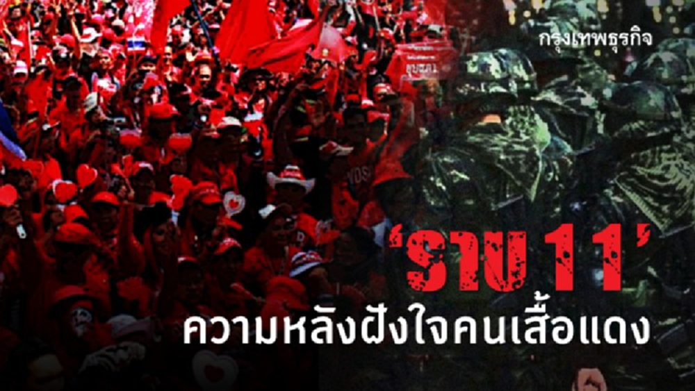 'ราบ 11' ความหลังฝังใจคนเสื้อแดง