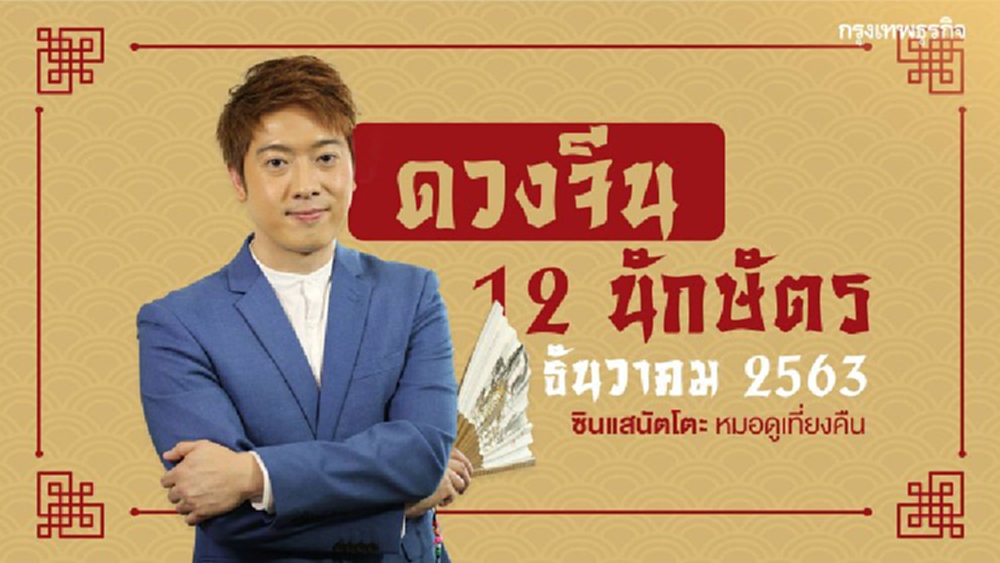 ตรวจดวงชะตาประจำเดือนธันวาคม 2563 