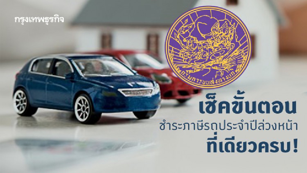 เช็คขั้นตอน ชำระภาษีรถประจำปีล่วงหน้า ที่เดียวครบ!