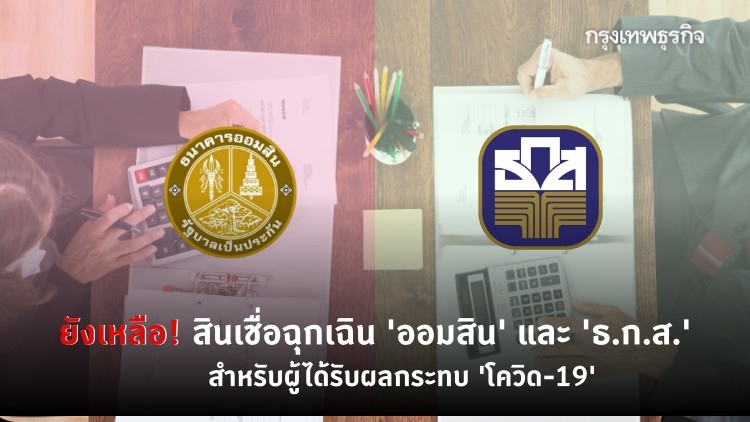 ยังเหลือ! สินเชื่อฉุกเฉิน 'ออมสิน' และ 'ธ.ก.ส.' สำหรับผู้ได้รับผลกระทบ 'โควิด-19'