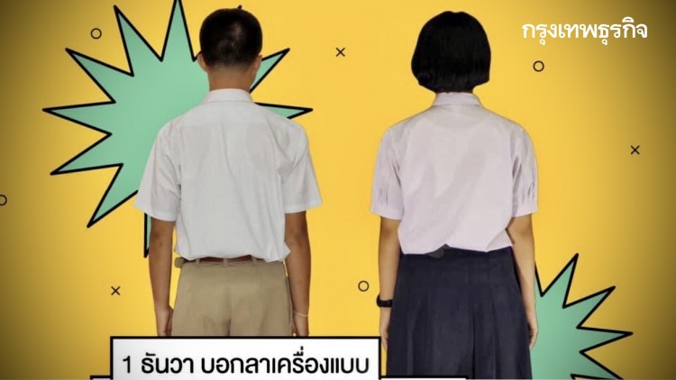 เปิดชื่อ 23 โรงเรียน นัดแต่ง 'ชุดไปรเวท' 1 ธ.ค.นี้