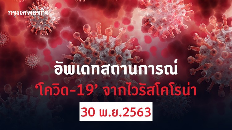 อัพเดทสถานการณ์ 'โควิด-19' วันที่ 30 พฤศจิกายน 2563