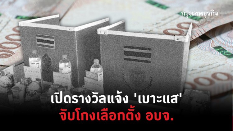 เปิดรางวัลแจ้ง 'เบาะแส' จับโกงเลือกตั้ง อบจ.