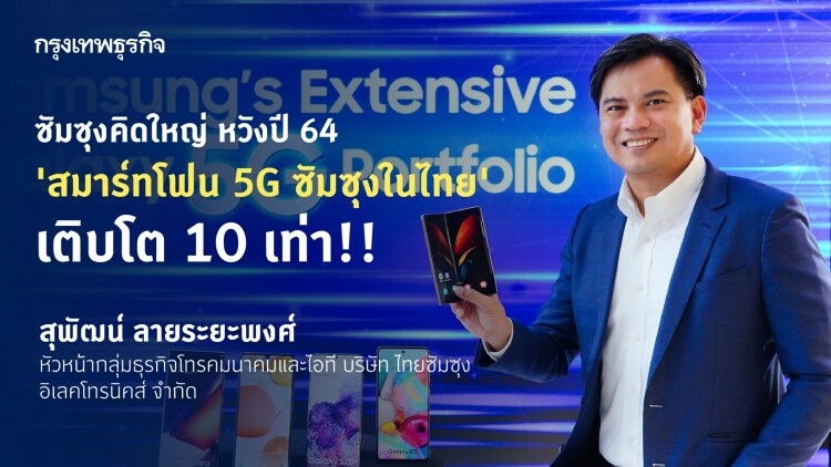 'ซัมซุง' เดินเกมย้ำผู้นำ หวังปี 64 ดัน สมาร์ทโฟน 5G โต10 เท่า