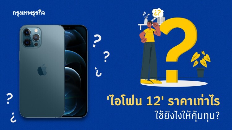 ส่อง 'ไอโฟน12' ราคาสูงสุด 55,295 บาท ใช้ยังไงให้คุ้มทุน?