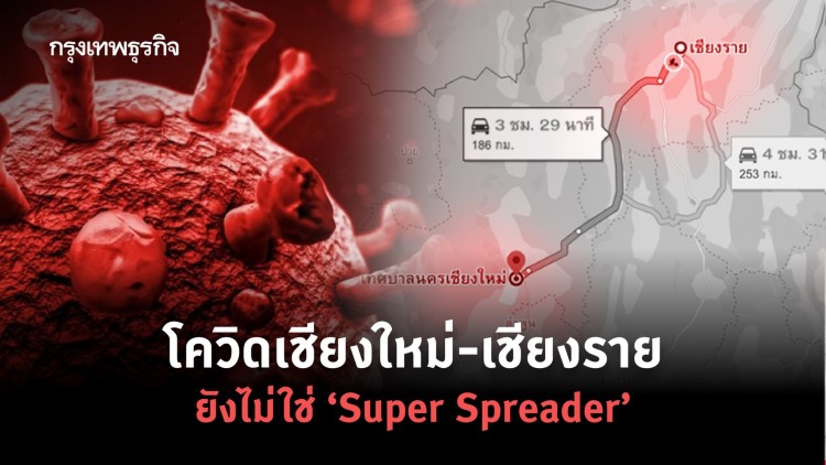 สธ.เผย 'โควิดเชียงใหม่-เชียงราย'ยังไม่เป็น 'Super Spreader'