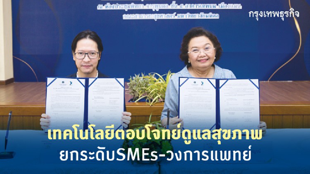 ดึงเทคโนโลยี อัพศักยภาพสาธารณสุขไทย