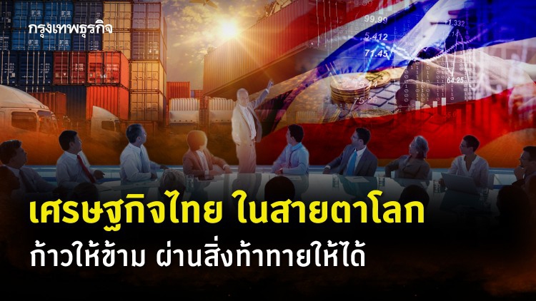'เศรษฐกิจไทย' ในสายตาโลกก้าวให้ข้าม ผ่านสิ่งท้าทายให้ได้