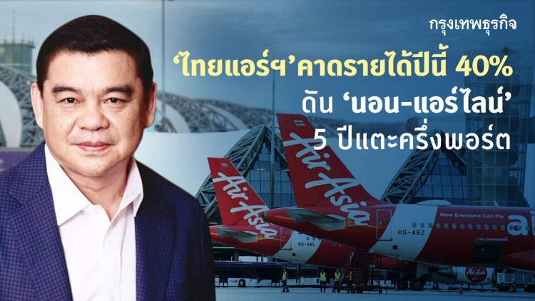 ‘ไทยแอร์เอเชีย’คาดรายได้ปี63ฟื้น40% ดันนอน-แอร์ไลน์ 5 ปีโตแตะครึ่งพอร์ต