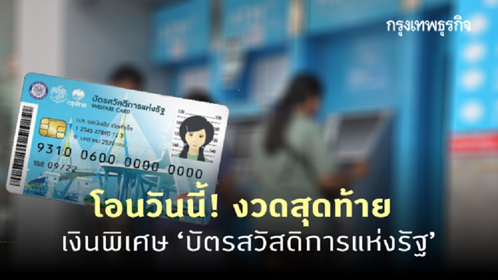 เช็กด่วน! งวดสุดท้าย เงินพิเศษ 500 บาท 'บัตรสวัสดิการแห่งรัฐ'