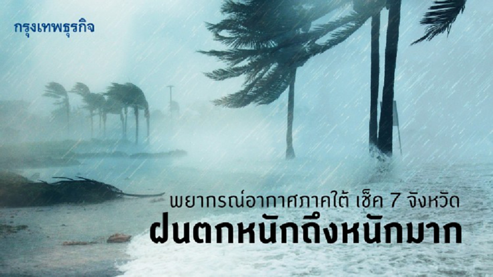พยากรณ์อากาศภาคใต้ เช็ค 7 จังหวัด ฝนตกหนักถึงหนักมาก